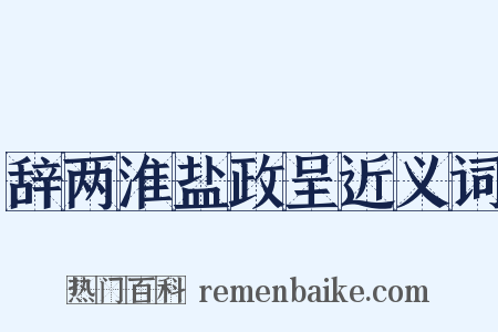辞两淮盐政呈近义词是什么意思的图片